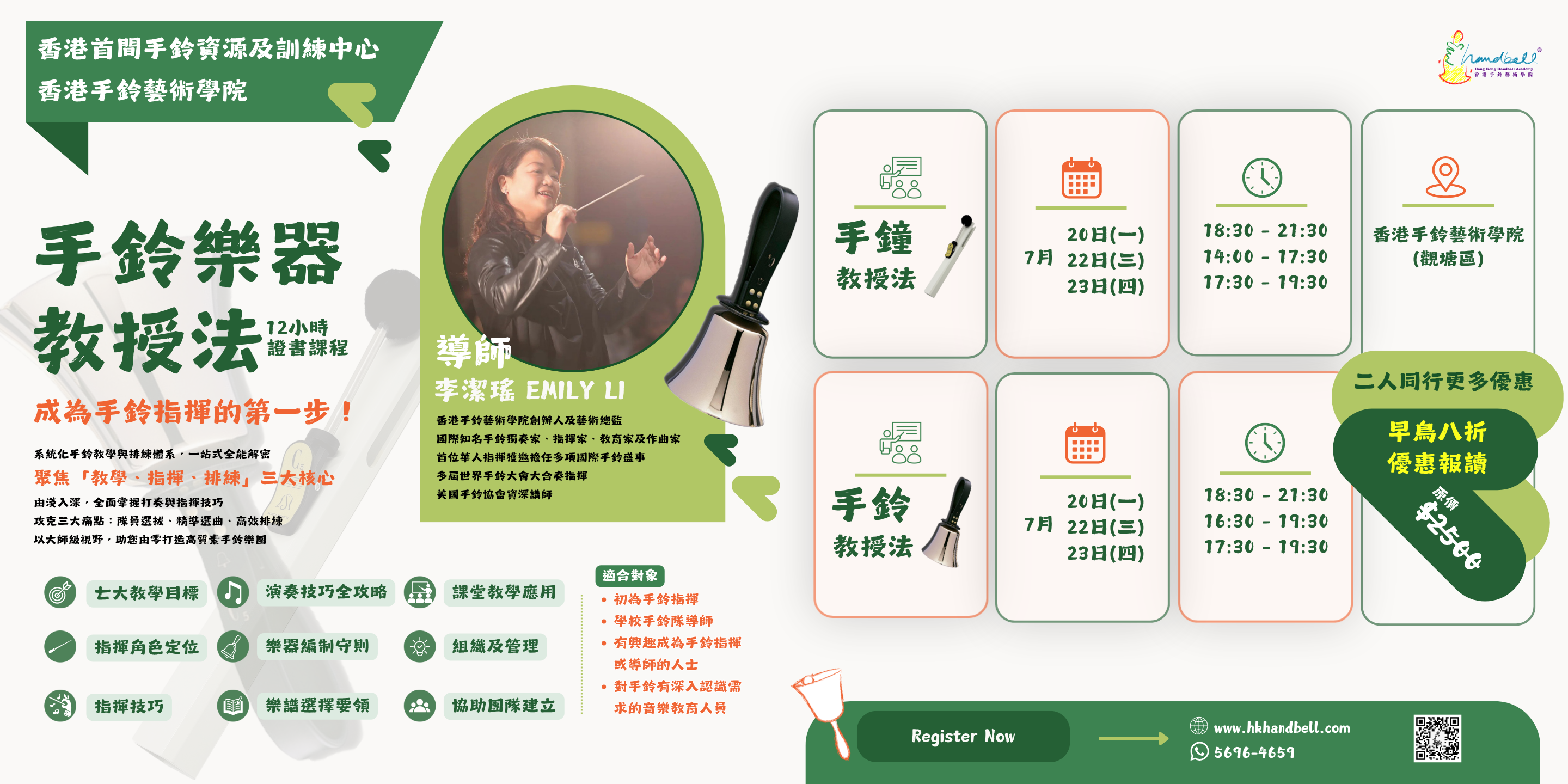 手鈴樂器教授法 12小時證書課程 2026