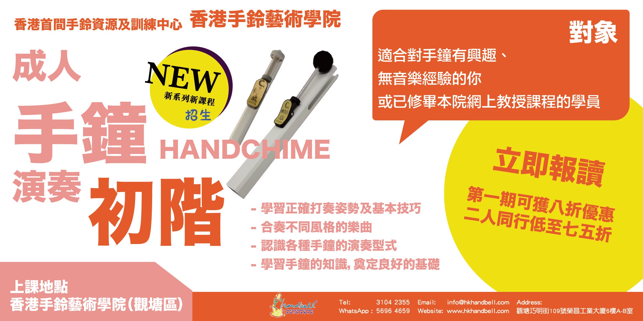 成人手鐘演奏 - 初
