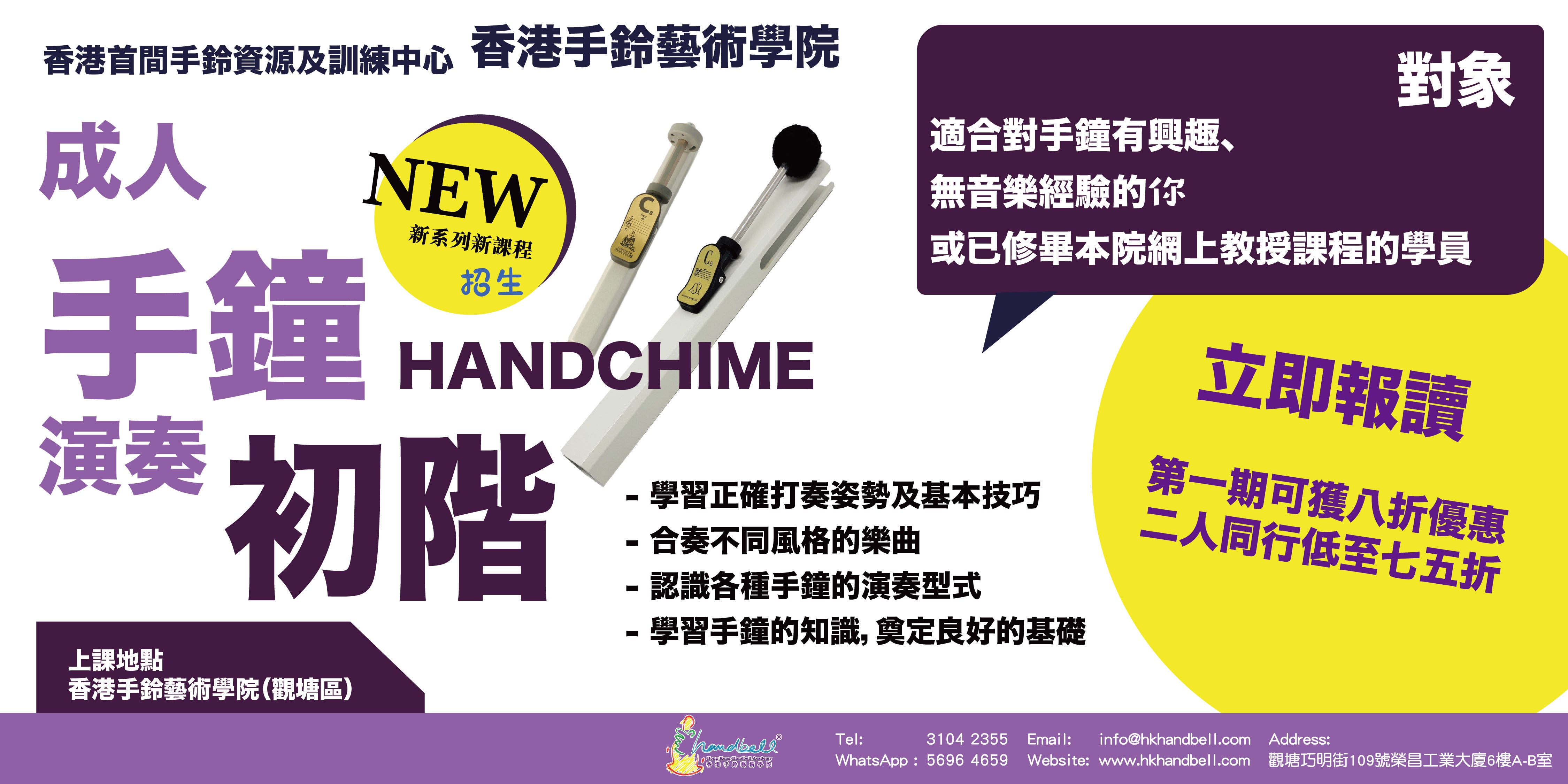 成人手鐘演奏 - 初