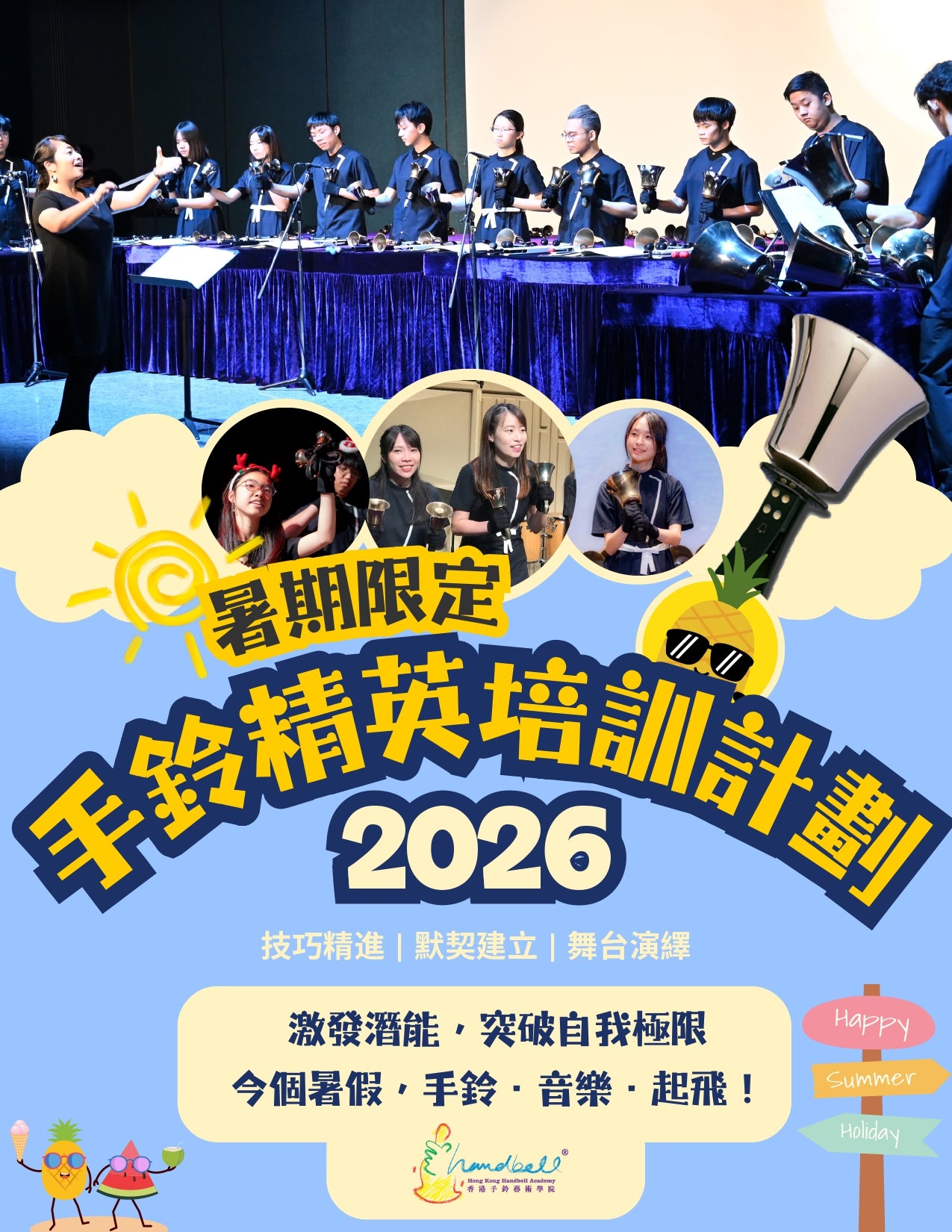 香港青少年手鈴樂團 - 手鈴精英培訓計劃 2026
