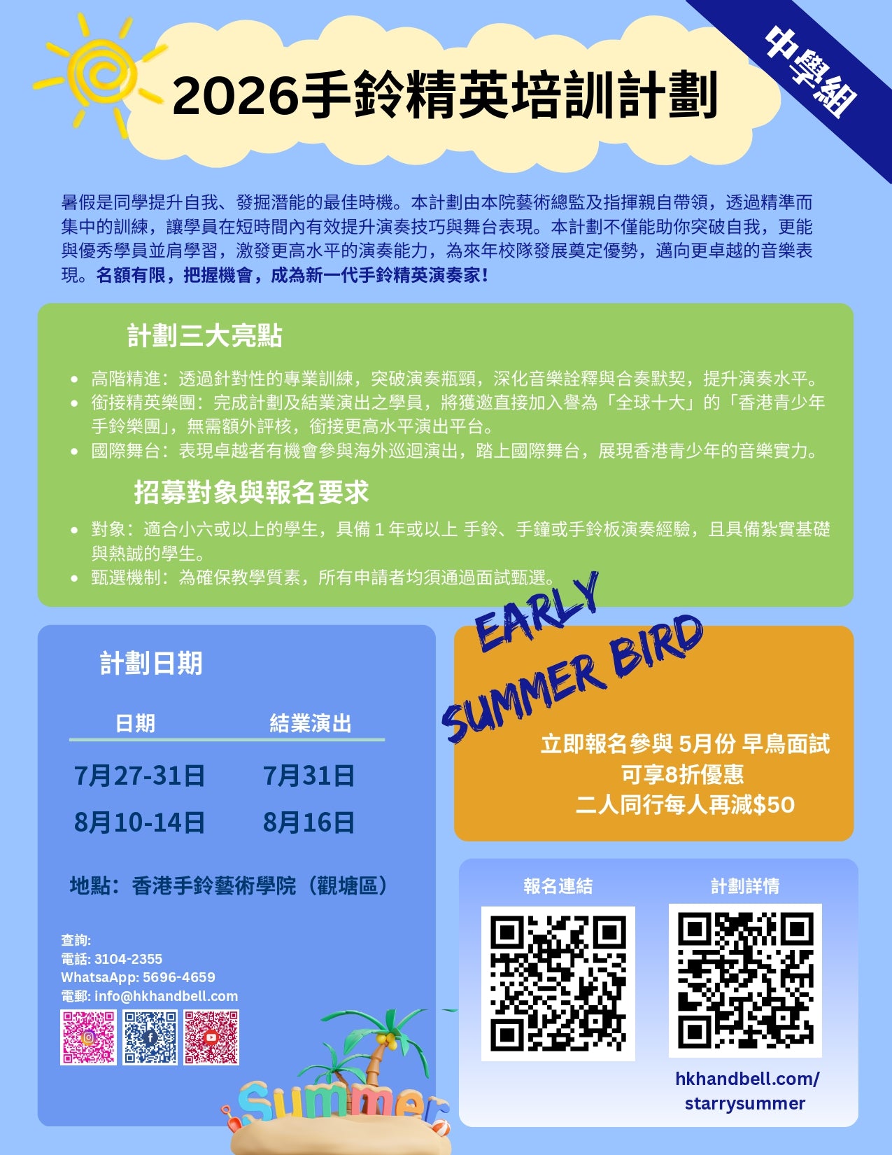 香港青少年手鈴樂團 - 手鈴精英培訓計劃 2026