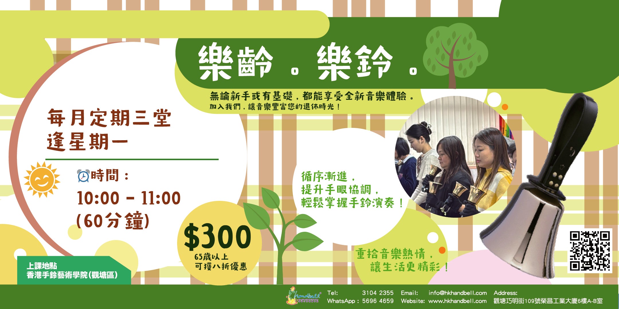 樂齡 . 樂鈴 活學課程
