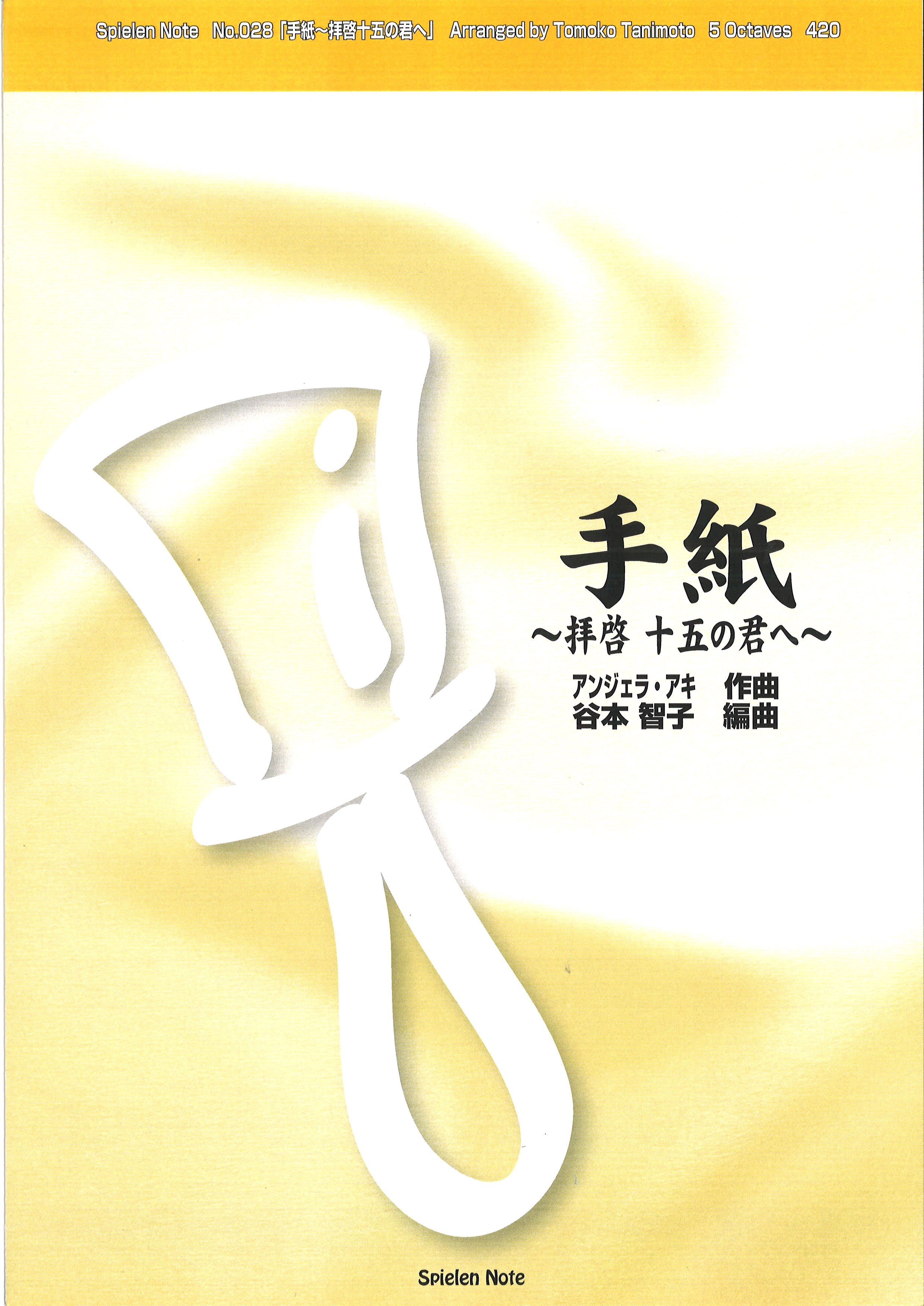 手紙 ~拝啓 十五の君へ ~ (Letter: Greetings to a 15 Year Old)