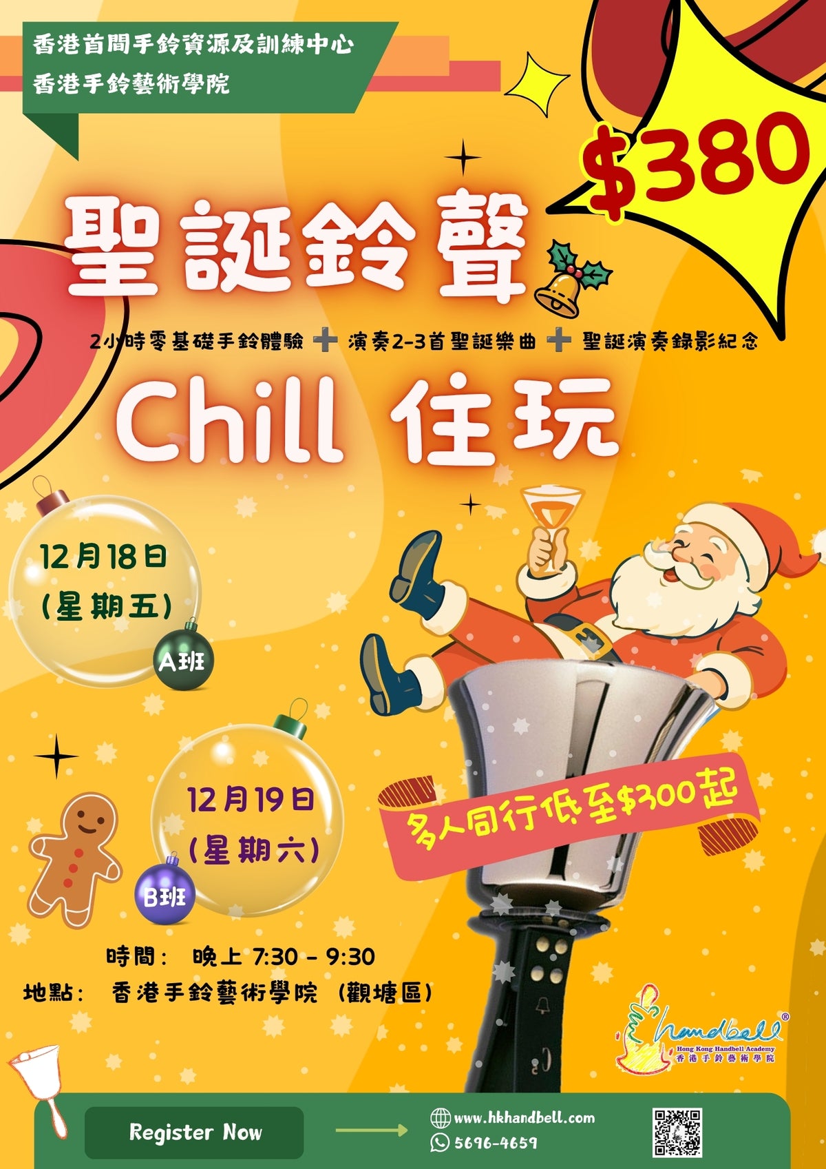 聖誕鈴聲・Chill 住玩
