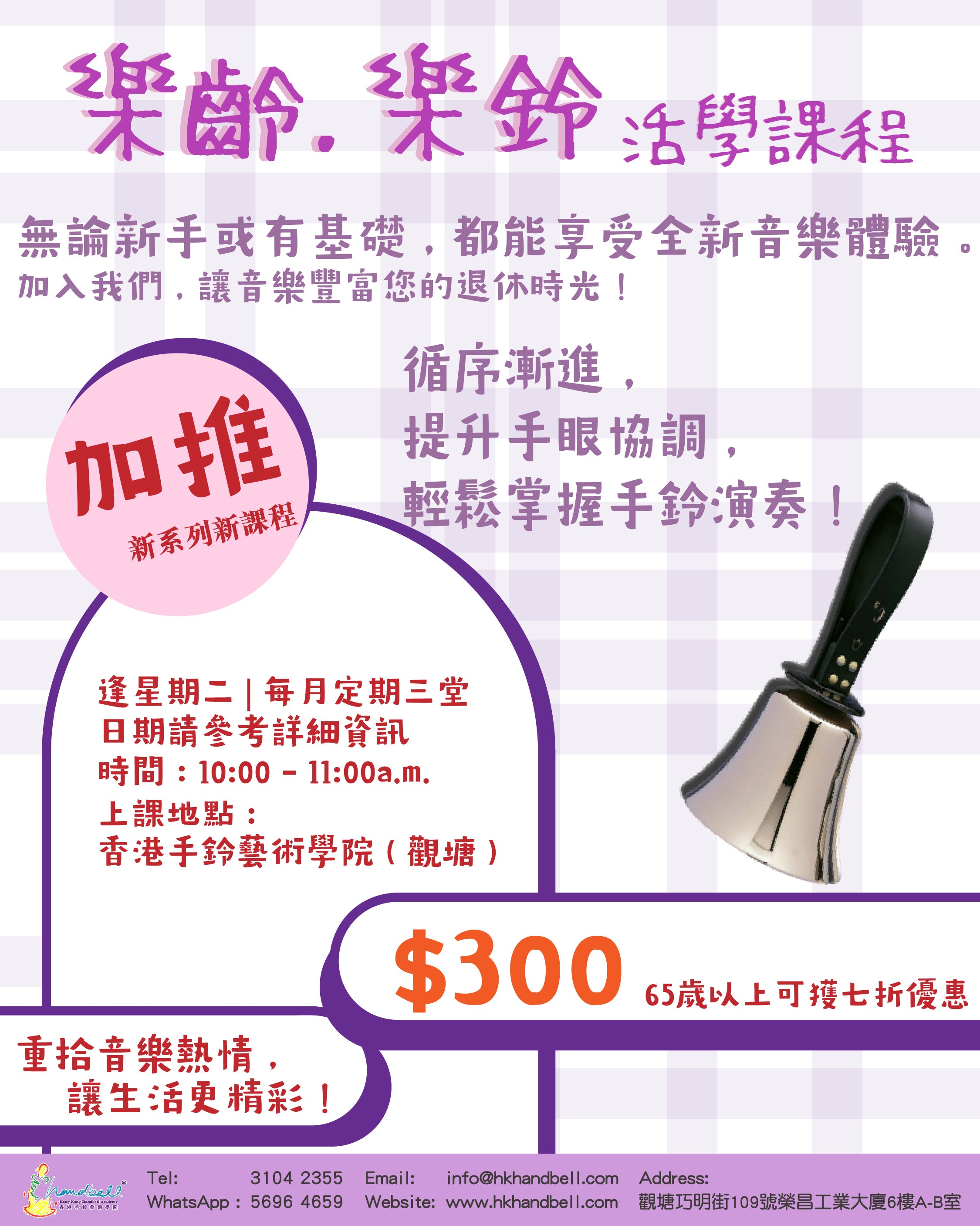 樂齡 . 樂鈴 活學課程