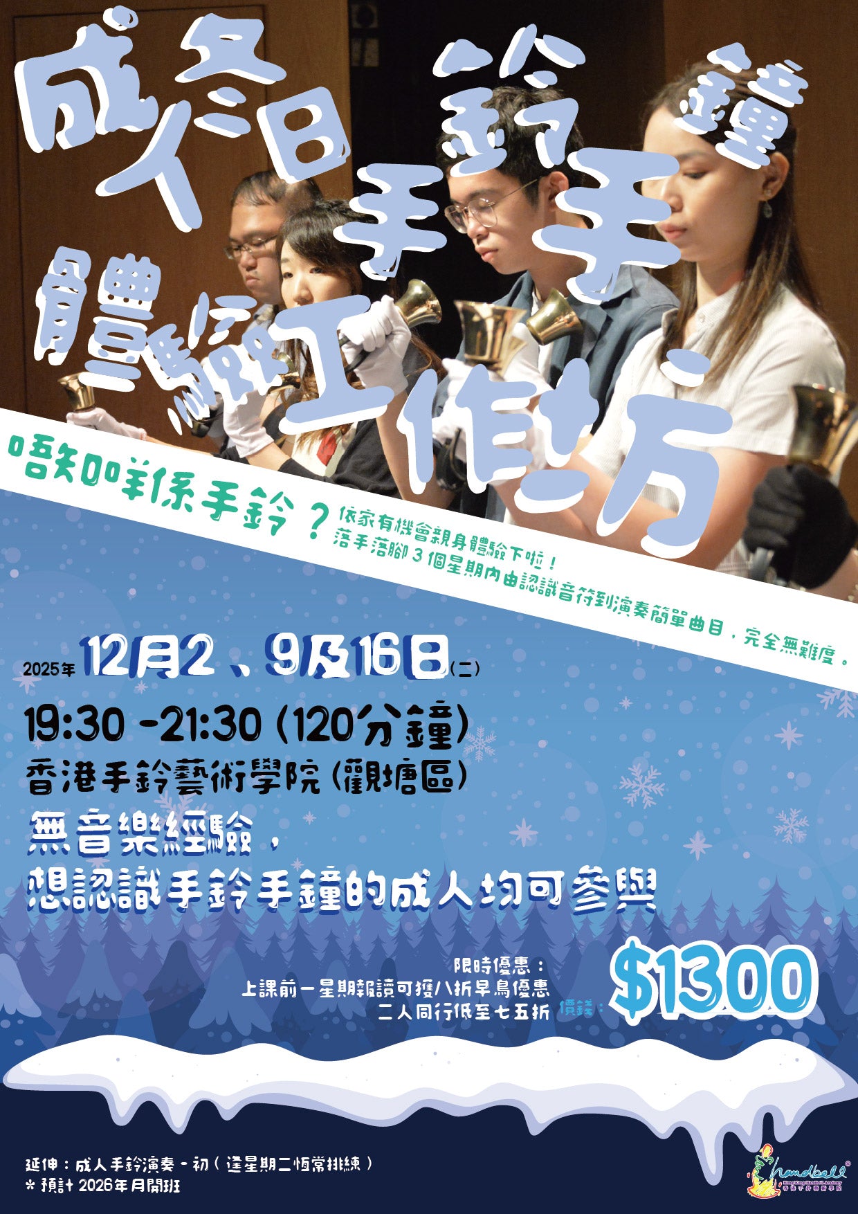 成人冬日手鈴手鍾體驗工作坊