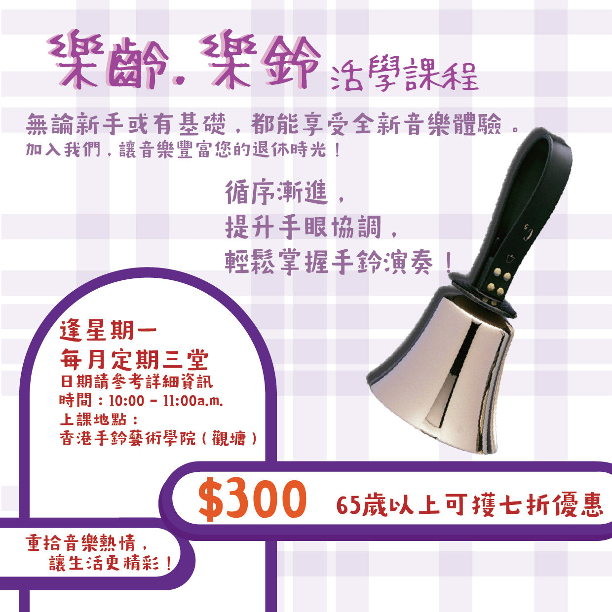 樂齡 . 樂鈴 活學課程