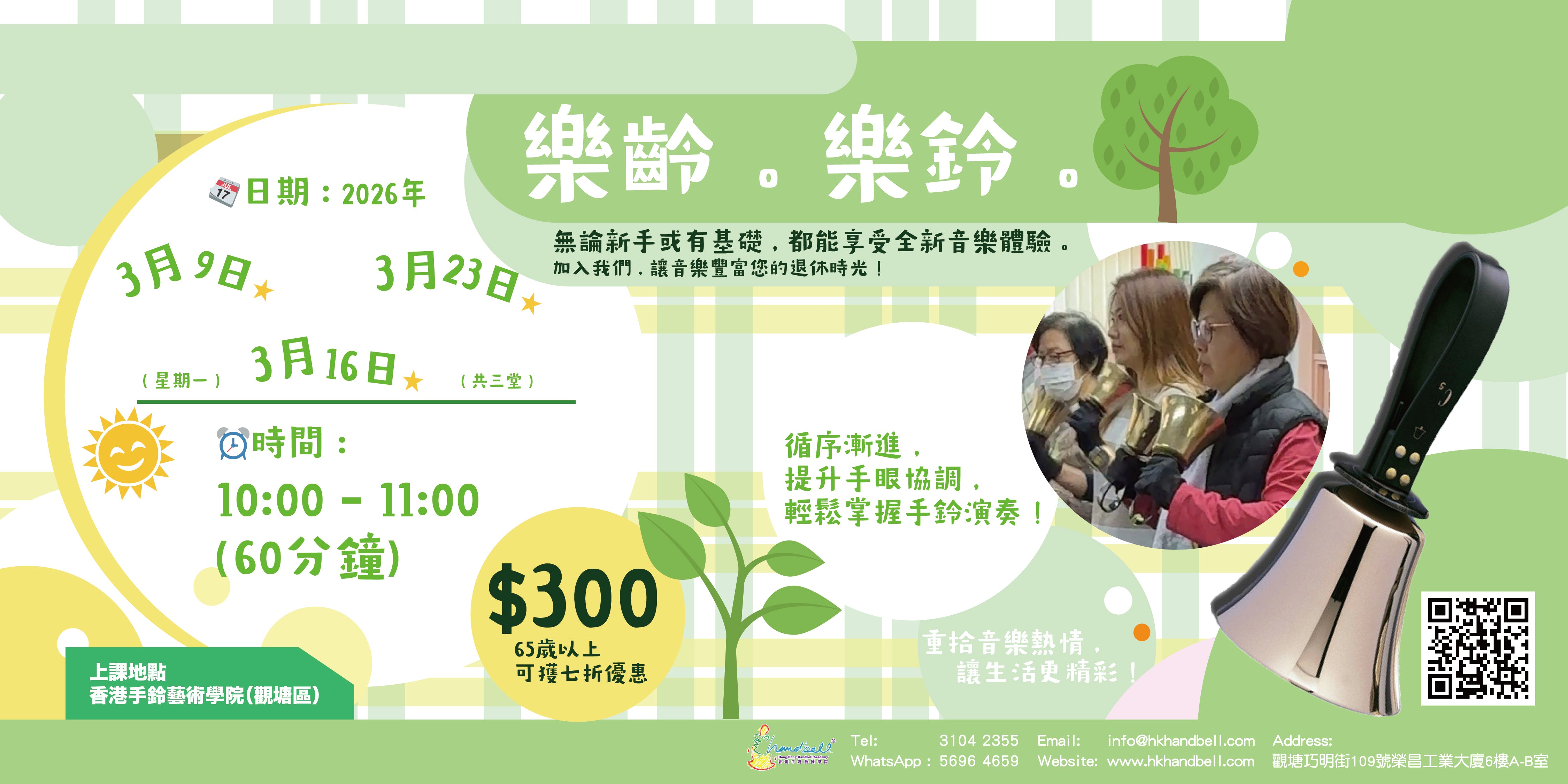 樂齡 . 樂鈴 活學課程