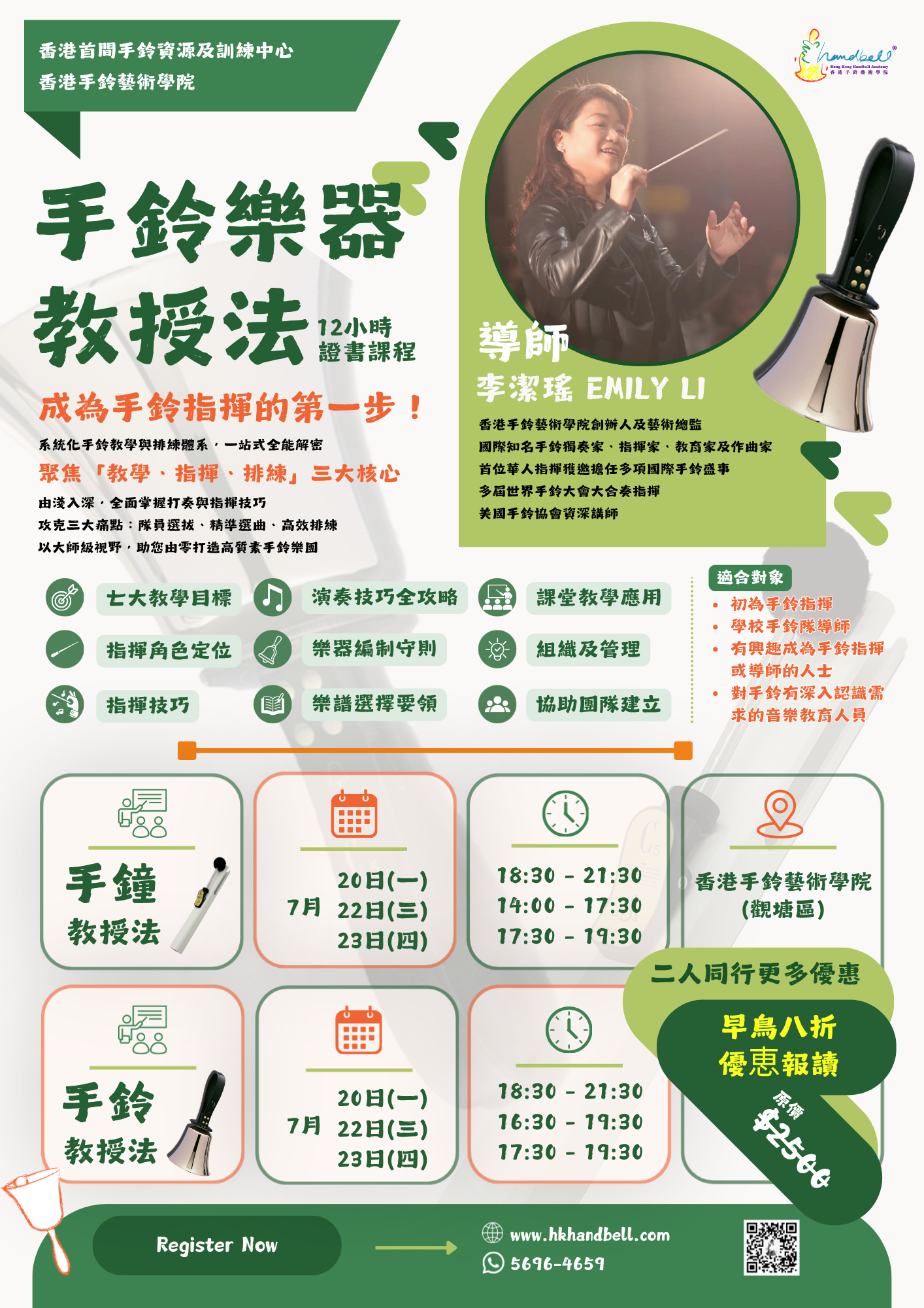 手鈴樂器教授法 12小時證書課程 2026
