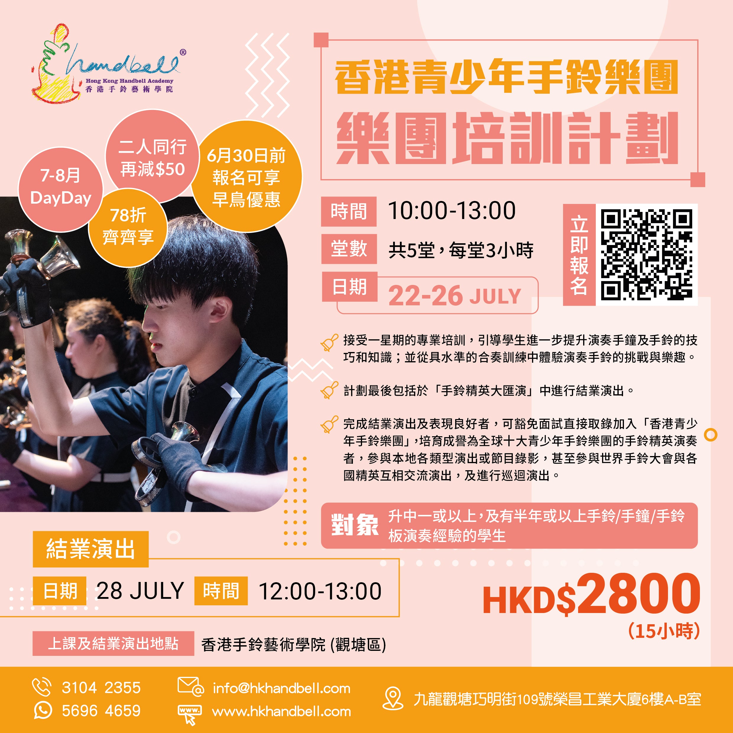 香港青少年手鈴樂團 - 樂團培訓計劃