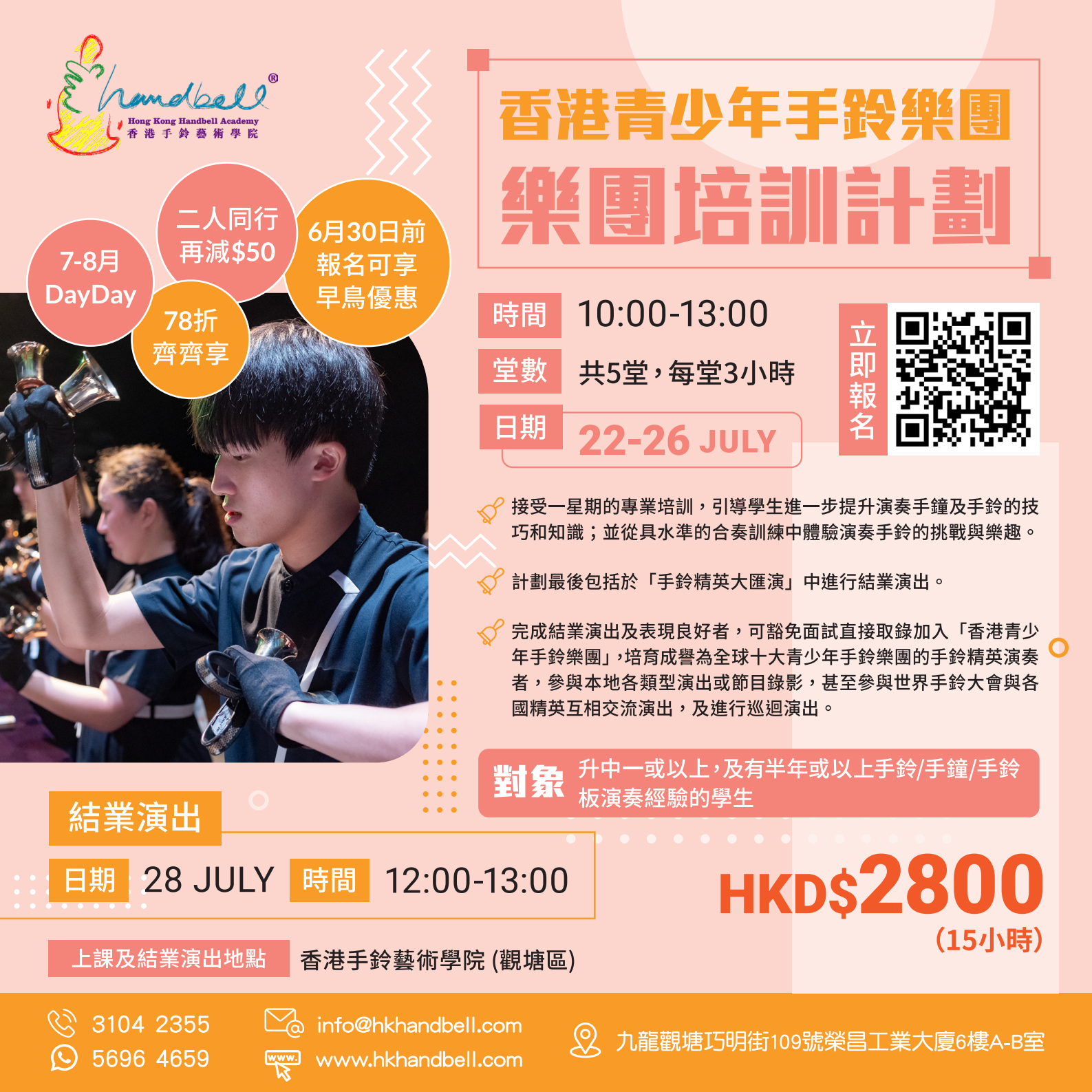 香港青少年手鈴樂團 - 樂團培訓計劃