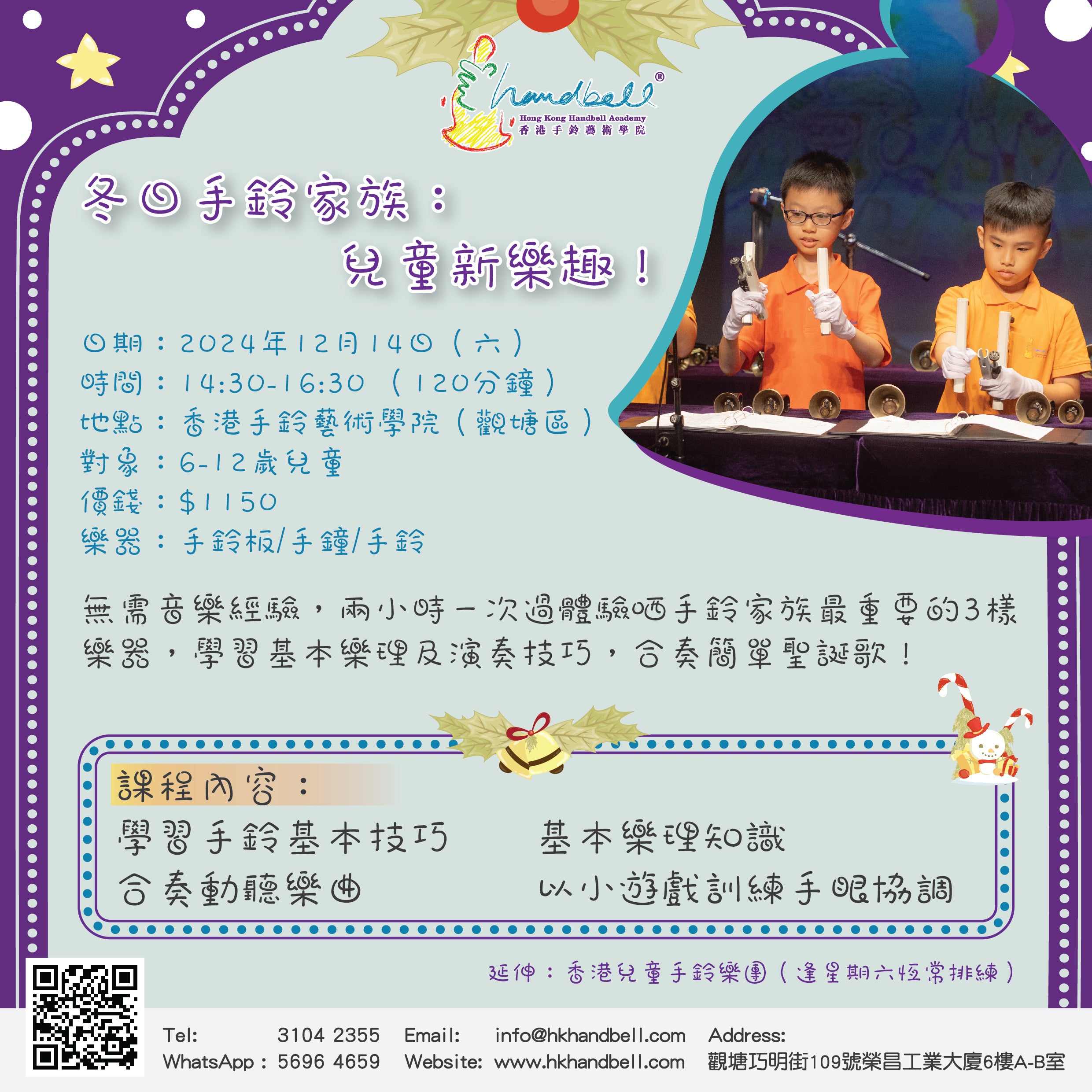 冬日手鈴家族:兒童新樂趣!