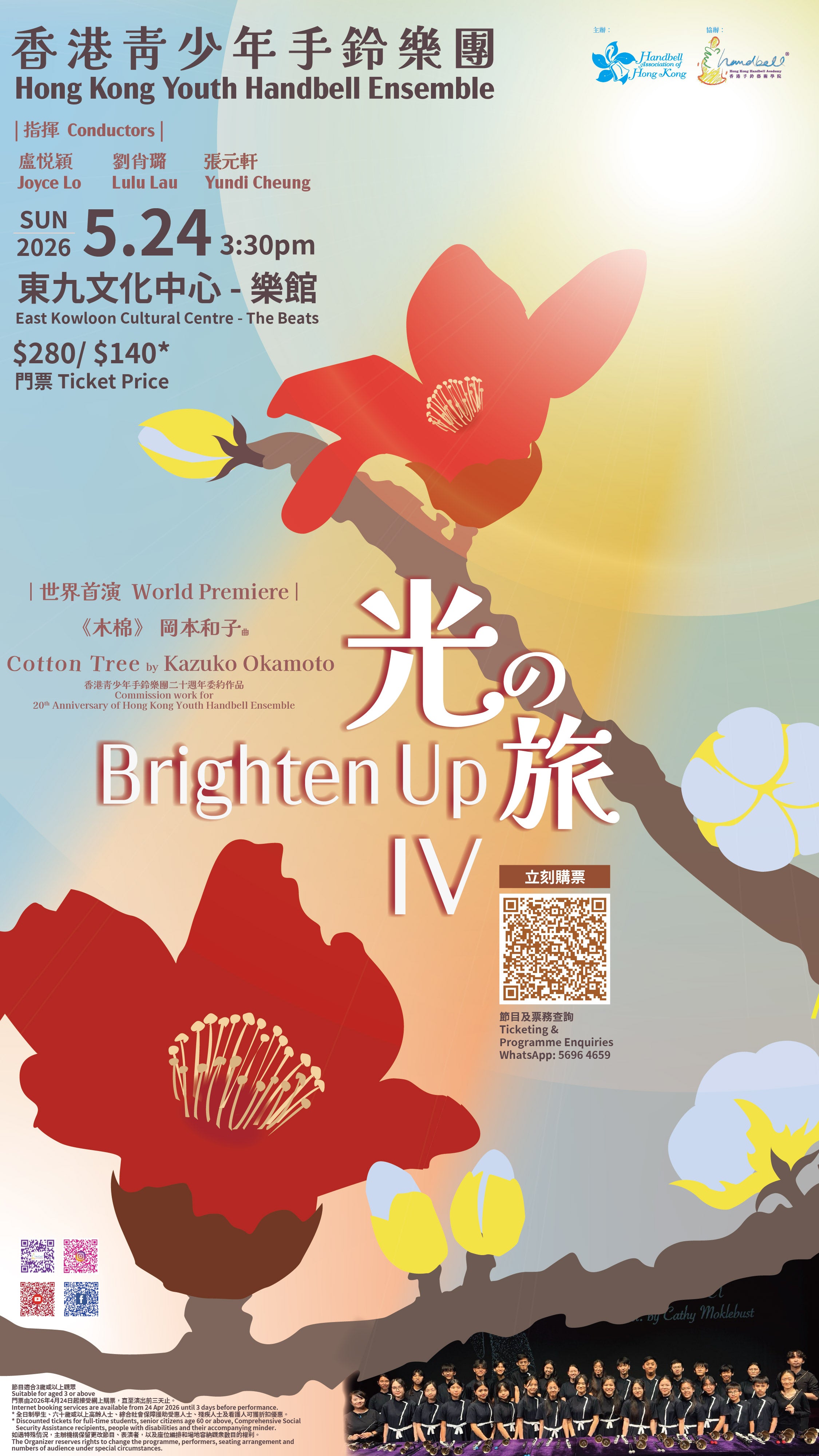 HKYHE Annual Concert 2026 "Brighten Up IV