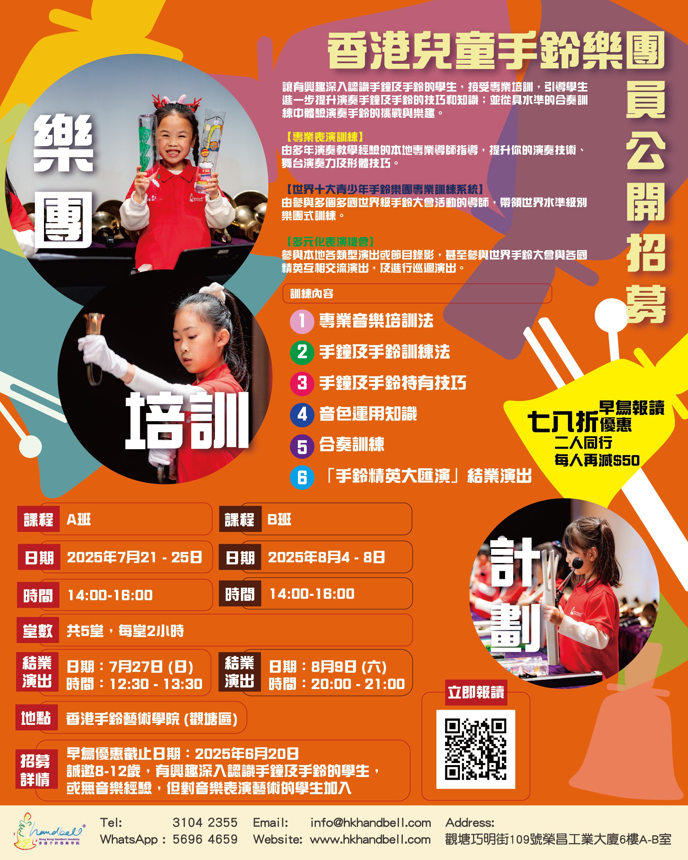 香港兒童手鈴樂團 - 樂團培訓計劃