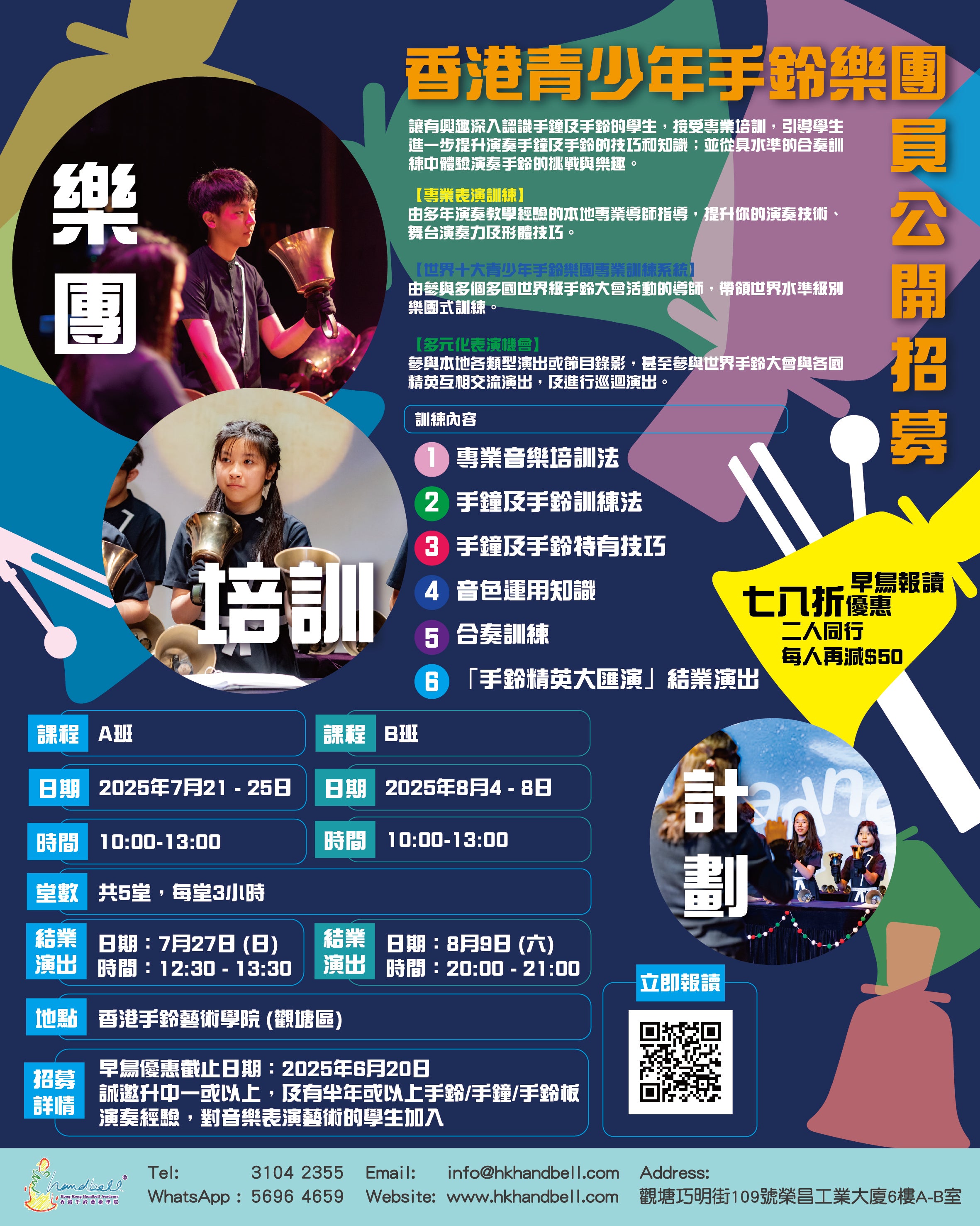 香港青少年手鈴樂團 - 樂團培訓計劃