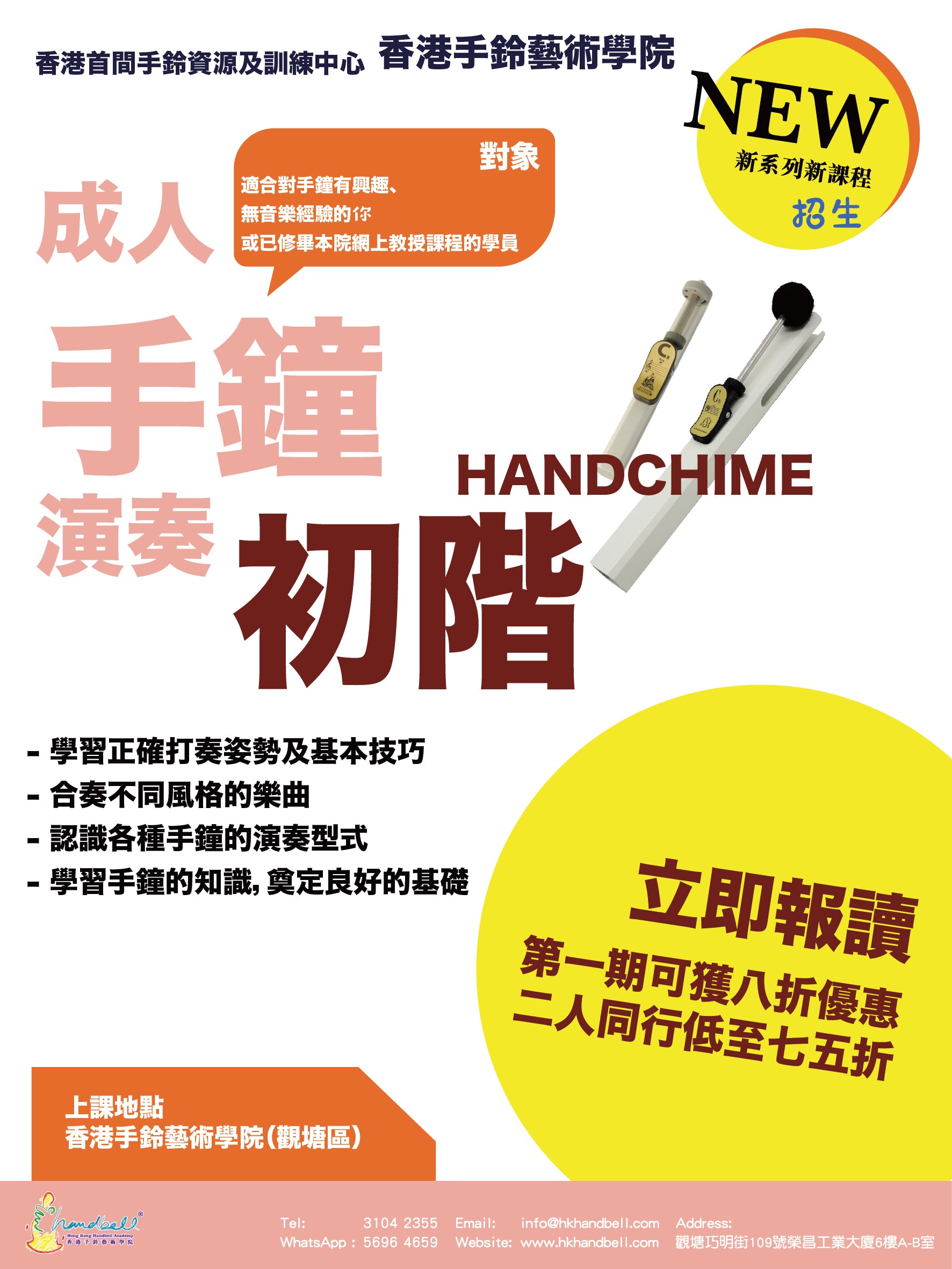 成人手鐘演奏 - 初
