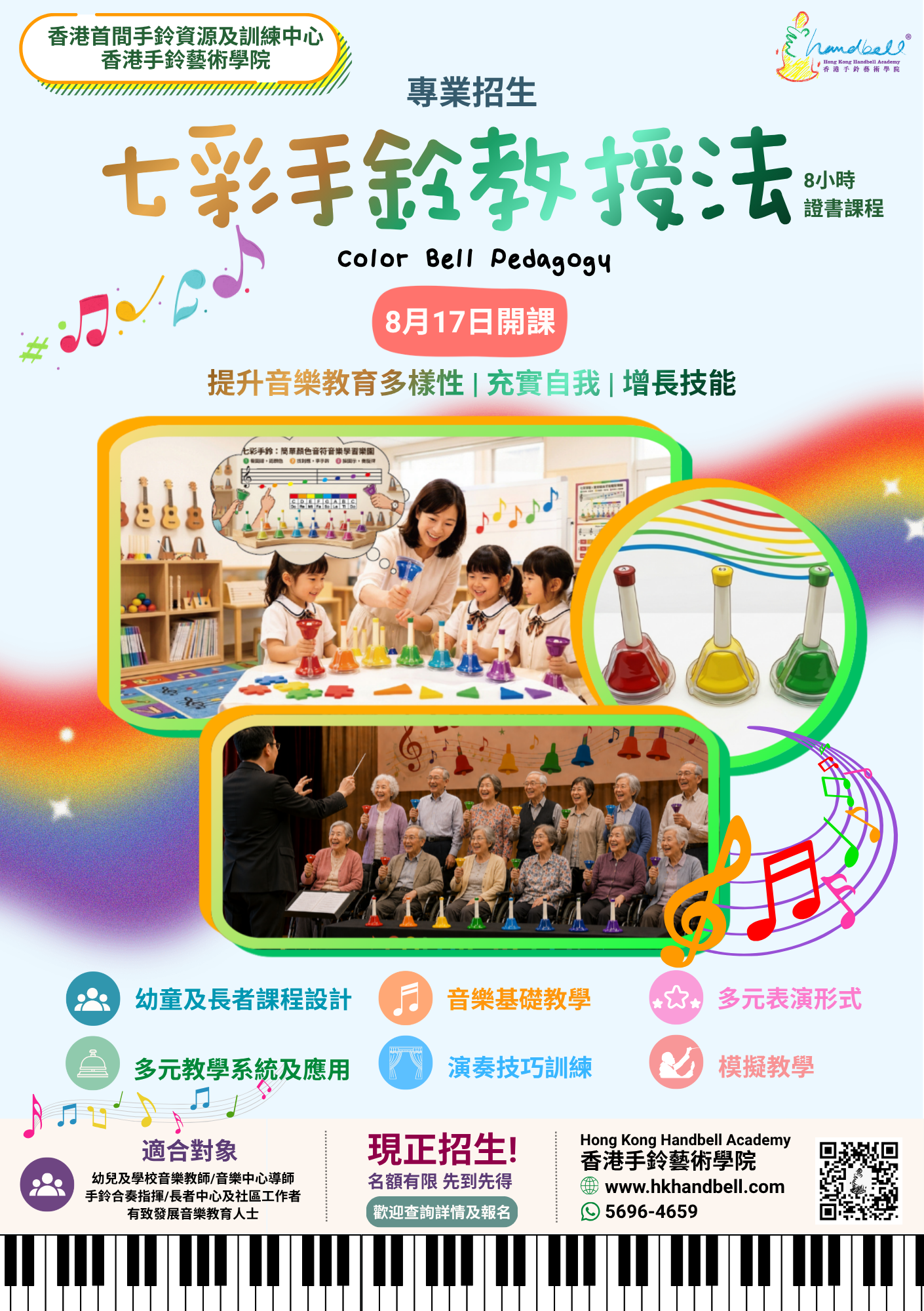 七彩手鈴教授法8小時證書課程