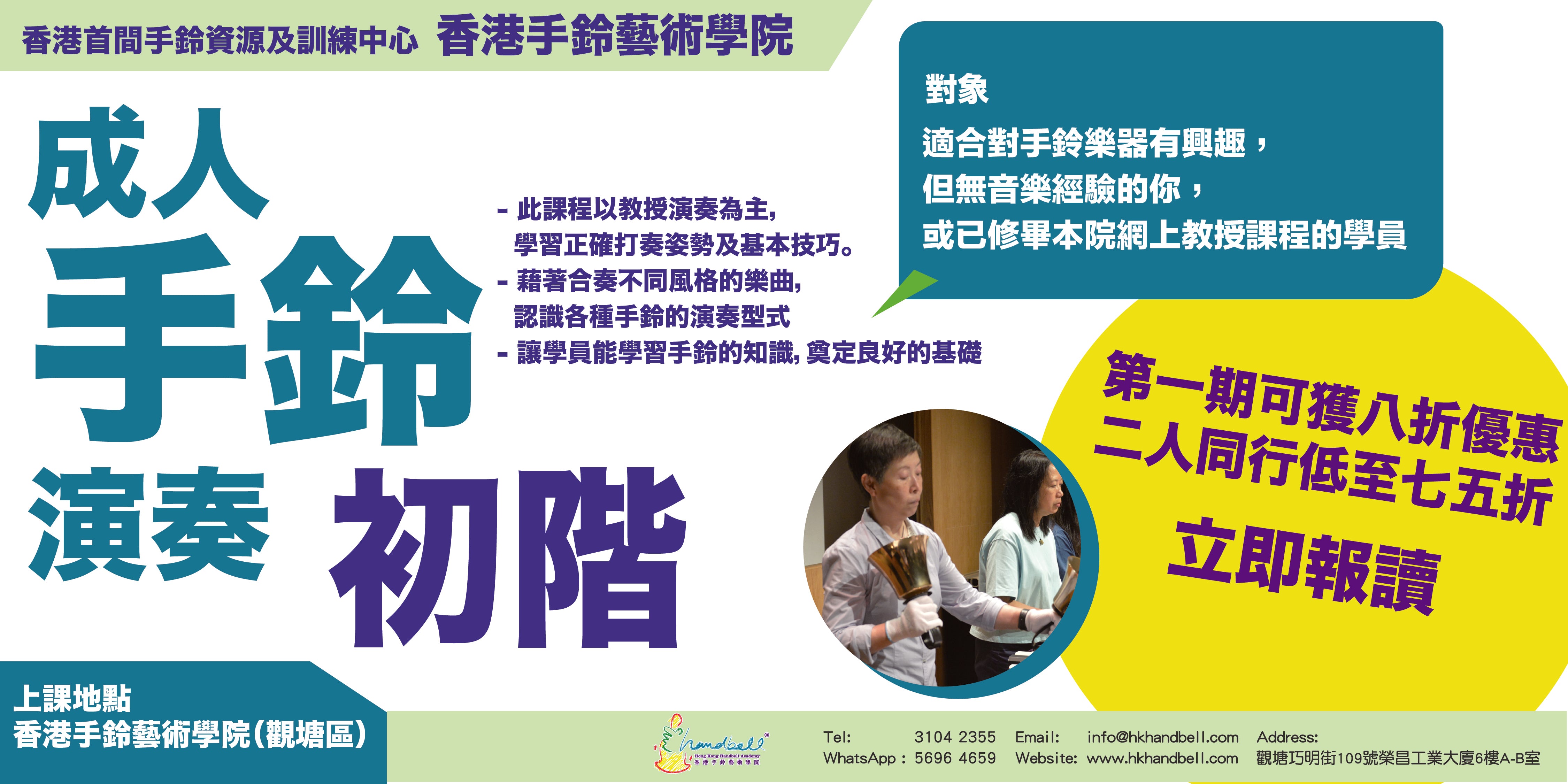 成人手鈴演奏 - 初