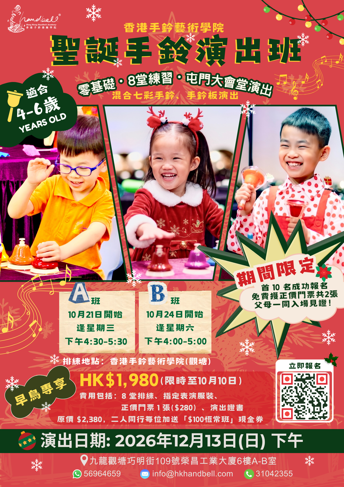 聖誕手鈴演出班 Christmas Performance Class  2026