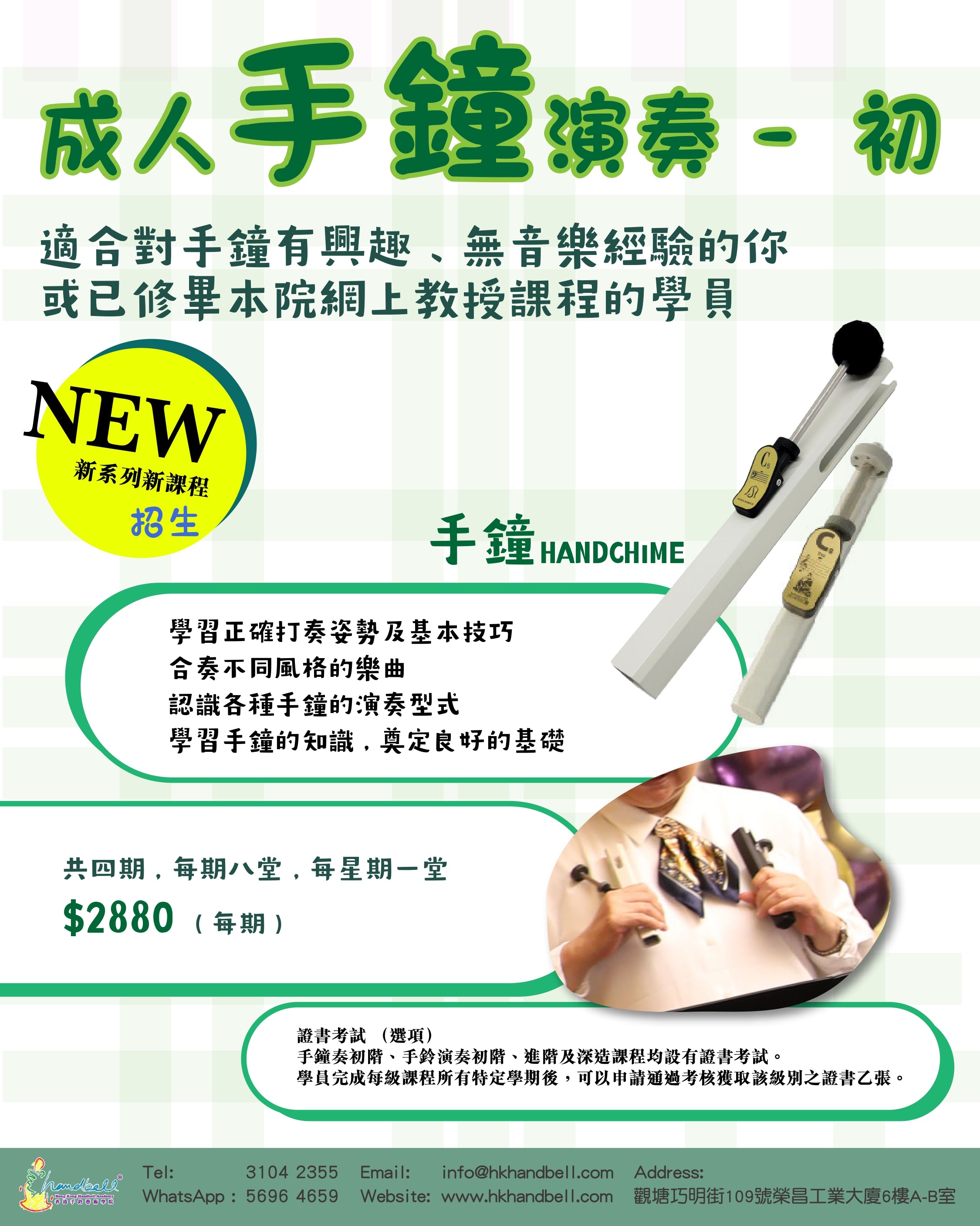 成人手鐘演奏 - 初