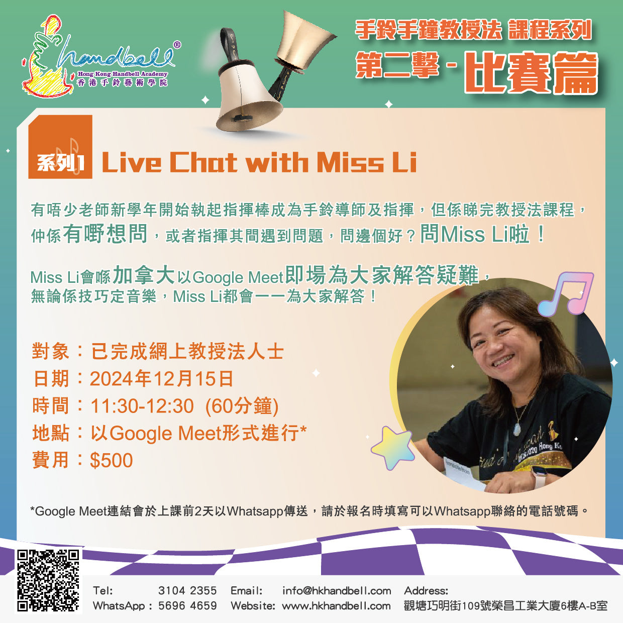 手鈴手鐘教授法 課程系列 （第二擊） - 比賽篇 ｜Live Chat with Miss Li