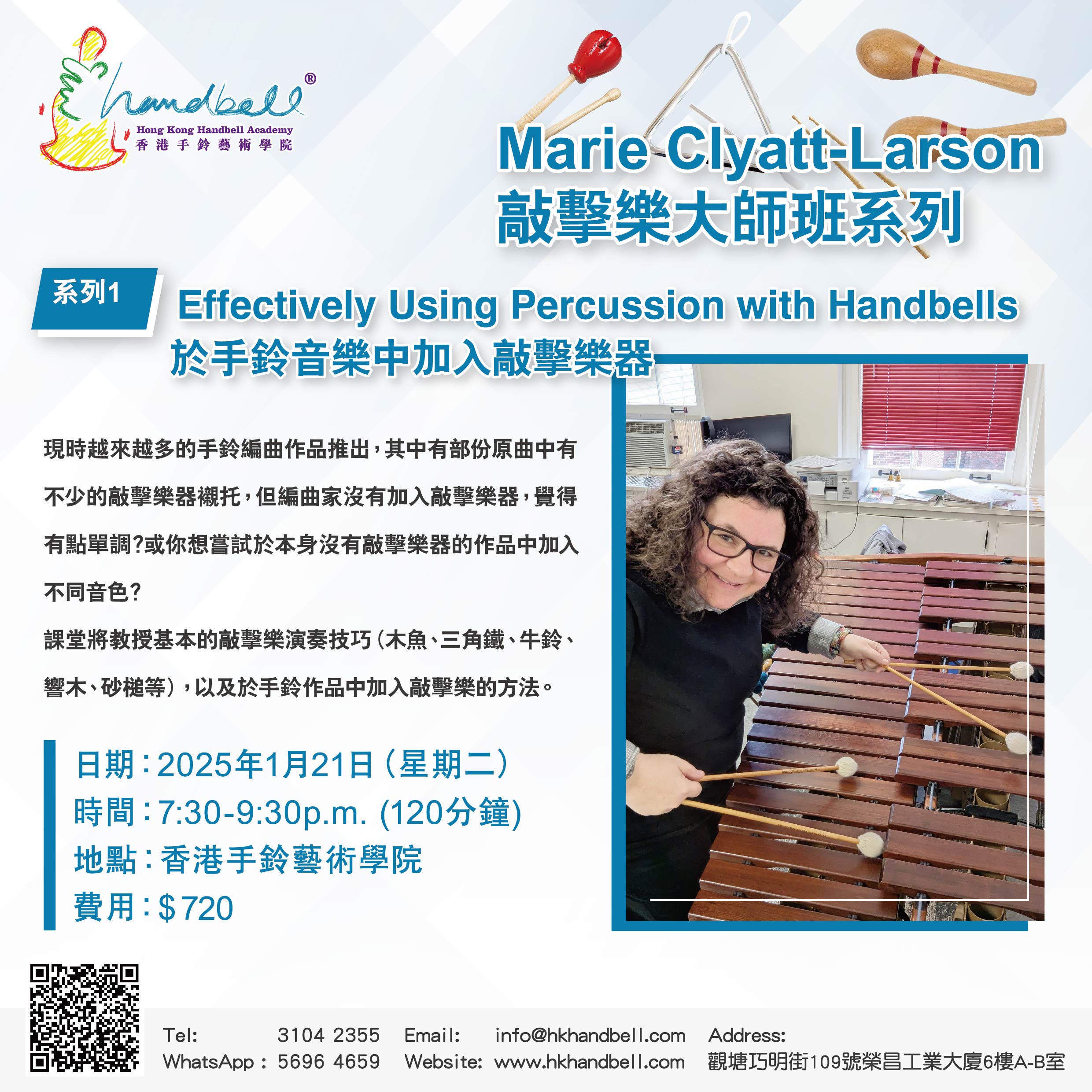 Marie Clyatt-Larson 敲擊樂大師班系列 - 手鈴音樂中加入敲擊樂器