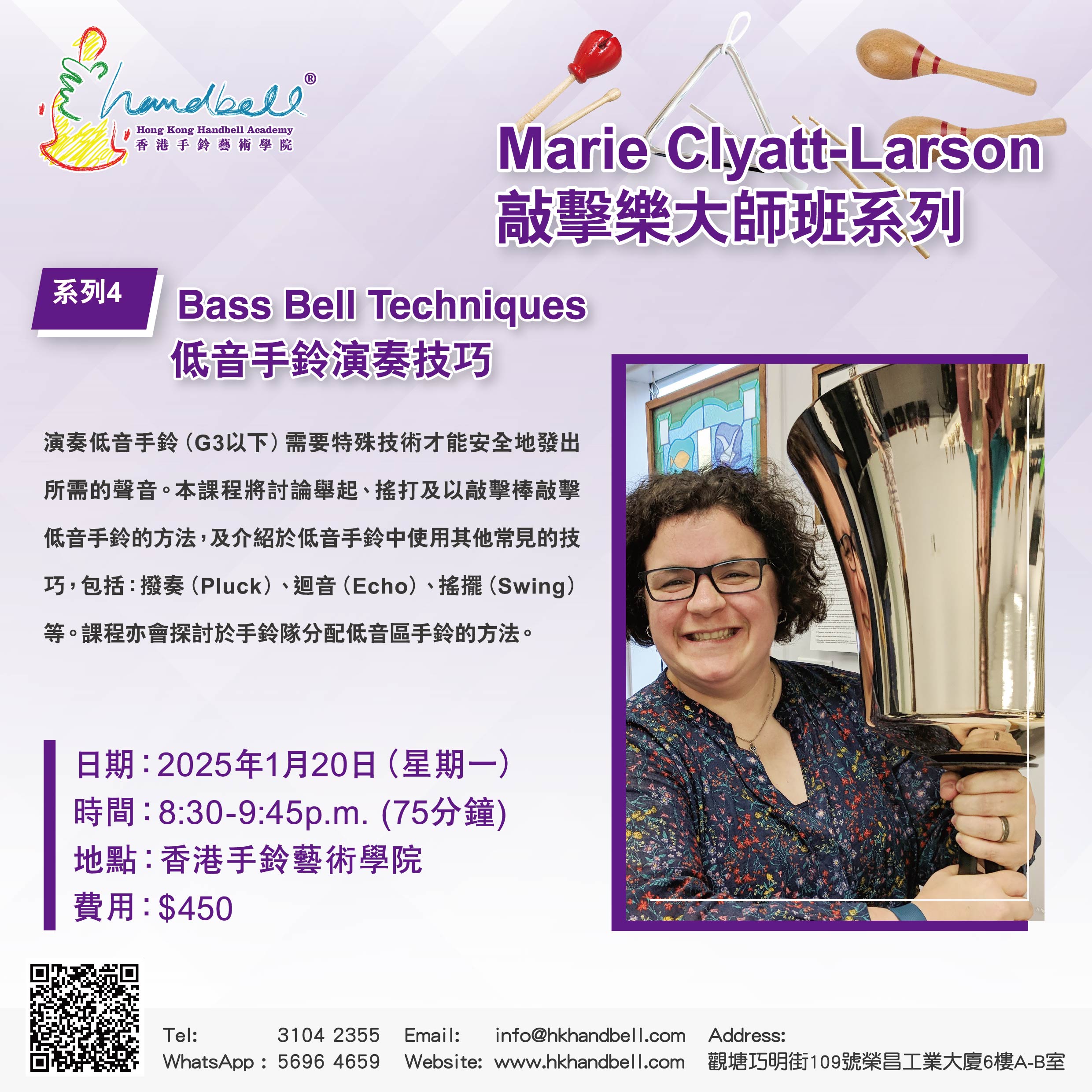 Marie Clyatt-Larson 敲擊樂大師班系列 - 低音手鈴演奏技巧